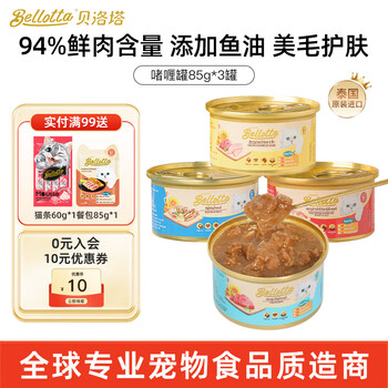 bellotta贝洛塔进口猫罐头 85g*6罐肉汁肉冻营养补水罐头猫湿粮猫零食 85g*3罐 【吞拿鱼+沙巴鱼】肉冻罐头