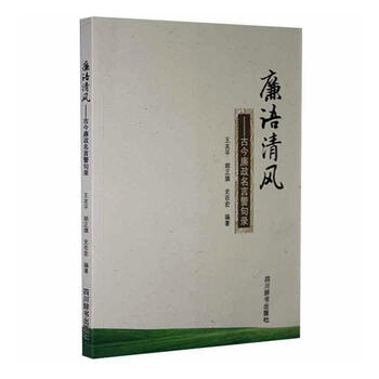 包邮 廉语清风 古今廉政名言警句录社会科学图书 摘要书评试读 京东图书