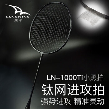 朗宁小黑拍钛网羽毛球拍全碳素碳纤维超轻6U新款套装4U进攻型单拍 1000Ti小黑拍