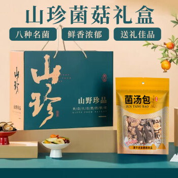 珍悉菇汤包礼盒 羊肚山珍 炖汤料 火锅食材 云南特产礼品送礼好物