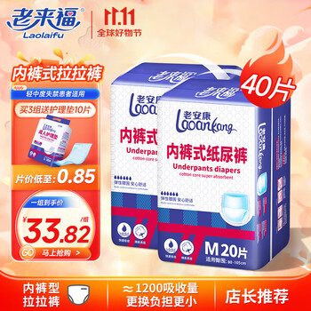 老来福拉拉裤 老人内裤型纸尿裤 老年人尿不湿 男女通用产妇尿不湿 日用型M两包共40片