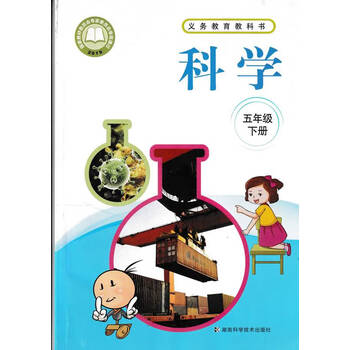 湘科版小学科学课本教材五5年级下册教科书湖南科学技术出版社技术