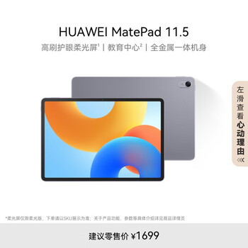 HUAWEI MatePad 11.5 2024款 国家补贴15% 华为平板电脑高刷护眼全面屏学习平板8+128GB 深空灰