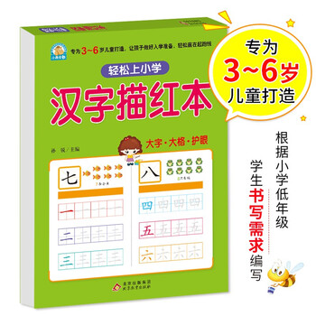 描红本汉字 京东商城 描红本汉字 京东商城