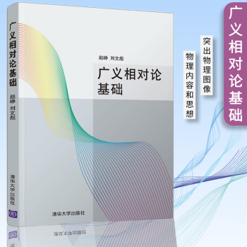 广义相对论基础 赵峥 刘文彪   广义相对论基本内容和具体的计算方法 广义相对论的数学 物理基础书籍