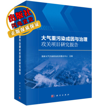 大气重污染成因与治理攻关项目研究报告/国家大气污染防治攻关联合中心 大气污染防治研究书籍