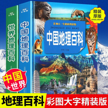 中国世界地理百科全书2册青少年版全套国家地理少儿写给儿童的讲给孩子的历史6 12周岁必读老师推荐书籍世界地理 中国地理 摘要书评试读 京东图书