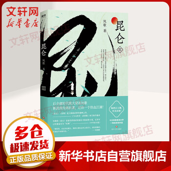 昆仑3 后金庸时代挑大梁者凤歌经典之作! 新武侠书系作品集