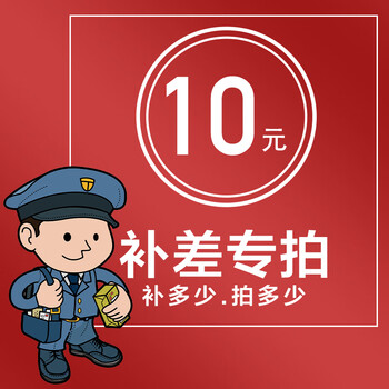10元邮费补差额专拍运费专拍请勿乱拍