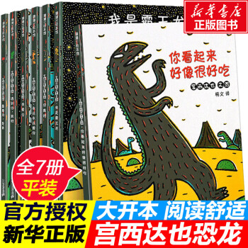 宫西达也恐龙系列你看起来好像很好吃全7册儿童故事书3-6岁儿童绘本我是霸王龙最爱的是我永远爱你宫西达也绘本蒲蒲兰绘本馆图画书系列睡前故事书国际绘本3-6岁宫西达也智慧与勇气绘本