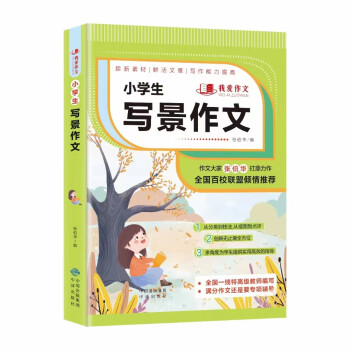 全12册小学生作文大全满分作文写人作文 多样素材 多种鲜活实用文章做参考 作文大家张伯华扛鼎力作提高孩子写作能力 小学生写景作文