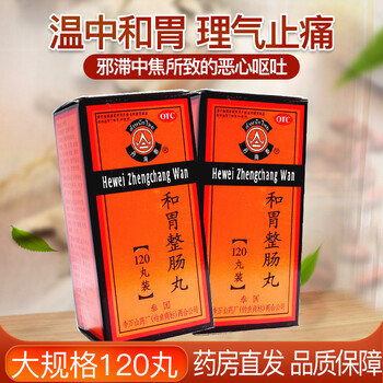 丹南泰 李万山 和胃整肠丸 120丸 温中和胃理气止痛肚痛胃痛呕吐腹泻