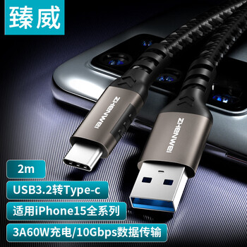臻威（ZHENWEI）USB3数据线 USB3.2转Type-c数据传输充电线10Gbps 3A快充线 2米 适用iphone15华为小米