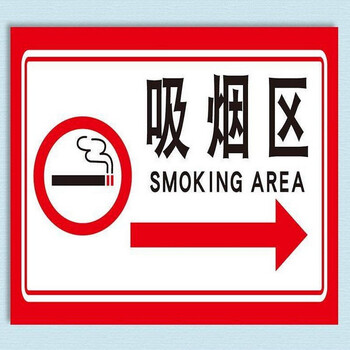 欧知哲吸烟区提示牌员工吸烟处灭烟处请勿乱扔烟头禁止吸烟标识牌严禁