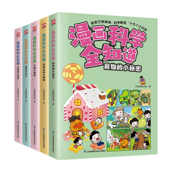 漫画科学全知道：身边的科学（全5册）6-12岁小学生课外阅读儿童科学启蒙科学解答十万个为什么 
