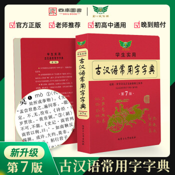 新版 古汉语常用字字典 第7版 内蒙古大学出版社