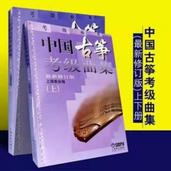 中国古筝考级曲集上下册修订版-价格历史和销量趋势分析