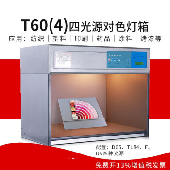 T60(4)对色灯箱国际标准光源箱对色比色箱四光源看样台纺织油漆印刷看色箱四色灯箱 T60(4)四光源（不含看台）