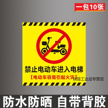 禁止电动车进入电梯标识贴纸严禁电瓶车上楼标志牌入内提示警示牌 D款 10张x30cm 图片价格品牌报价 京东