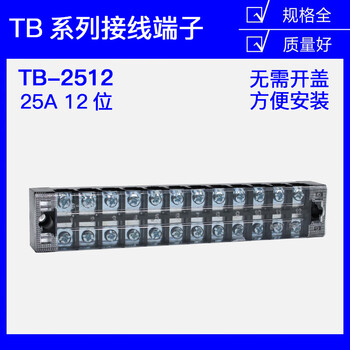 tb-2512线排接线端子排 接线排12位 25a 配电箱接线端子排 栅栏式