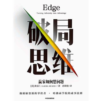 破局思维 赢家如何想问题 美 黄乐仁 电子书下载 在线阅读 内容简介 评论 京东电子书频道