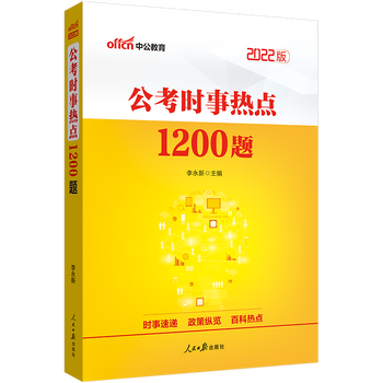 中公2022版时政题库公考时政热点1200题时事政治时政理论