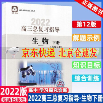 2022版学习探究诊断高三生物总复习指导下册第12版 学习探究诊断 北京市西城区教育研修学院