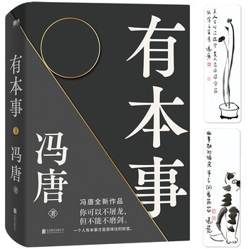 有本事（冯唐2021全新力作，一个人有本事才是靠得住的财富。）
