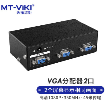 迈拓维矩（MT-viki）vga分配器一分二一分四一分八 电脑显示器机顶盒高清分屏器 一进二出同屏器 vga一分二 350MHz 45米