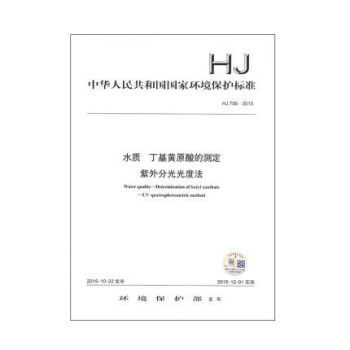 【】HJ 756-2015 水质 丁基黄原酸的测定 紫外分光光度法