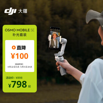 大疆 DJI Osmo Mobile SE 补光套装 OM手机云台稳定器 三轴增稳智能vlog拍摄 便携可折叠手持稳定器