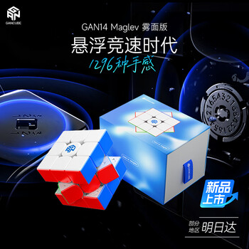 GAN14Maglev三阶磁力魔方比赛儿童早教玩具生日礼物雾面版