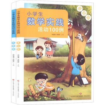 小学生数学实践活动100例 2册 济南出版社 摘要书评试读 京东图书