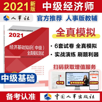 经济基础知识（中级）全真模拟测试2021