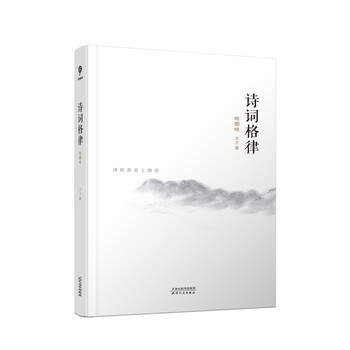 诗词格律:插图版 王力著 语言学大师经典作品诗词格律入门必读