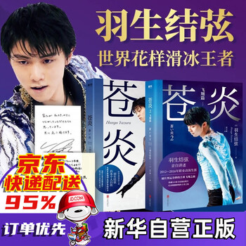 【磨铁官方授权】苍炎1+2飞翔篇羽生结弦自传中文版共2册从年