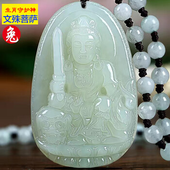 宛喜和田玉十二生肖守护神本命佛玉石挂件千手观音文殊普贤菩萨玉项链 生肖兔-文殊菩萨 中号尺寸：41*27mm