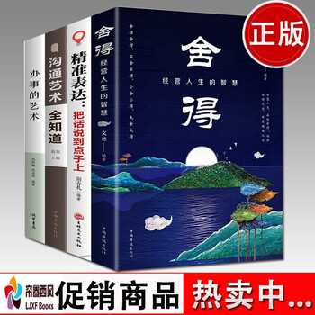 励志成功书籍全4册 办事的艺术 沟通艺术全知道 精准表达把话