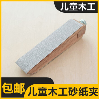 砂纸架砂纸夹儿童木工手工打磨辅助工具幼儿园手工diy木工坊工具 图片价格品牌报价 京东