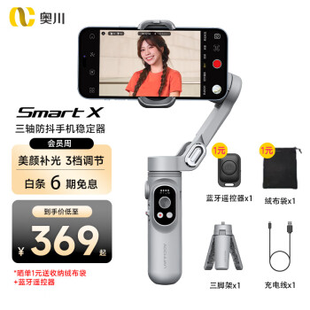 奥川 手机稳定器防抖小巧便携可折叠vlog神器智能手持云台直播 SMART X标配