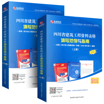 2020修订版四川省建筑工程资料表格填写范例与指南上册+下册2本筑业软件工程建筑统一用表