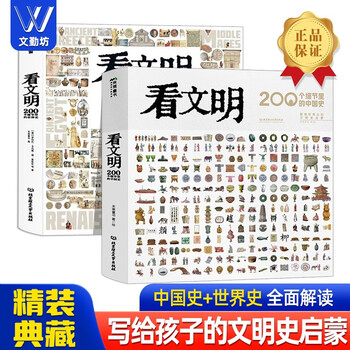 【多版本可选】看文明200个细节里的中国史X史米莱童书 5-10-14岁中小学生儿童历史读物科普史文化科普绘本小学生初中生都爱读的中国历史科普宝典 8大文明领域 200+细节讲述1000+手绘 看文