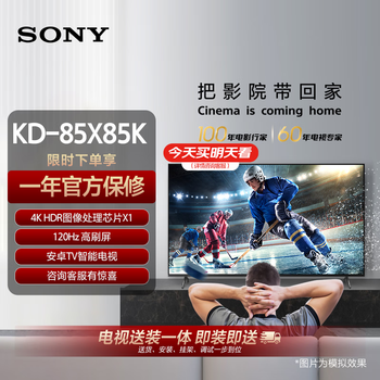 索尼(SONY)【包安装版(固定挂架送装一体)】85英寸 4K HDR 智能电视 广色域 120Hz 客厅巨幕 KD-85X85K