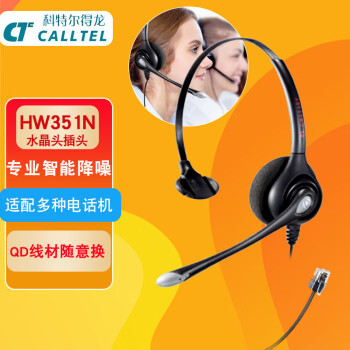 科特尔得龙(CALLTEL)HW351N头戴式呼叫X话务耳机/客服办公降噪耳麦/QD单耳式/水晶头(适用电话机/IP电话)