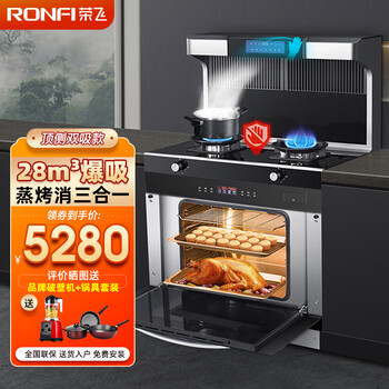 「避坑分析」
荣飞（Rongfei）集成灶蒸烤一体灶家用燃气灶蒸箱烤箱顶侧吸下排式自动清洗油烟机消毒柜套装 【店长推荐】28爆吸+5.2猛火灶+蒸烤消5合1 液化气怎么样值得入手吗？评价高吗？真的靠谱吗？
