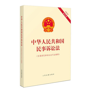 2022新书 中华人民共和国民事诉讼法 含*新民事诉讼法司法