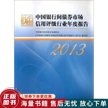 中国金融出版社2013中国银行间债券市场信用评级行业年度报告