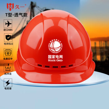 久一国标电绝缘透气ABS安全帽 电力工程工地建筑施工领导监理安全头盔 红色(可印字  T型豪华加厚款）