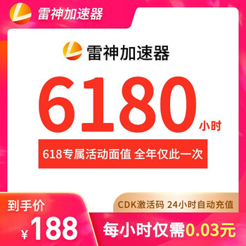 雷神加速器6180小时steam吃鸡永劫无间网络游戏加速吃鸡自动充值加速uu 图片价格品牌报价 京东
