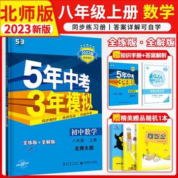 数学辅导书籍推荐:8八年级上册数学五三北师大版初二初中同步练习册BSD版